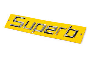 Надпись Superb 2009-2013 (170 на 30мм) для Skoda Superb