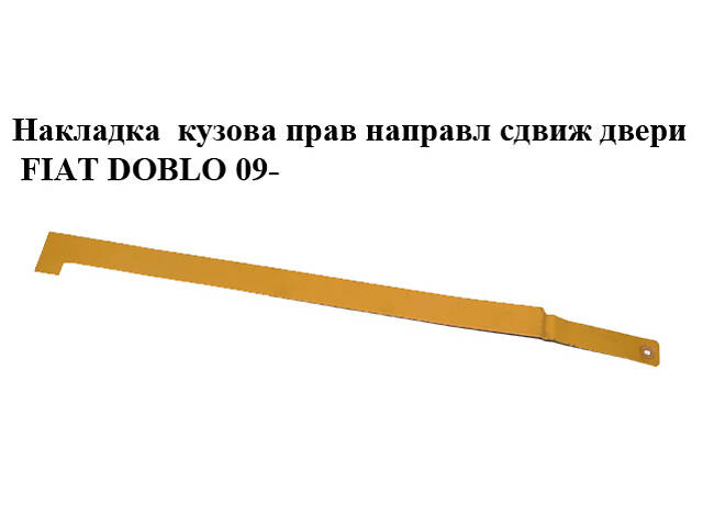 Накладка кузова прав направл зсув дверей FIAT DOBLO 09- (ФІАТ ДОБЛО) (735517170)