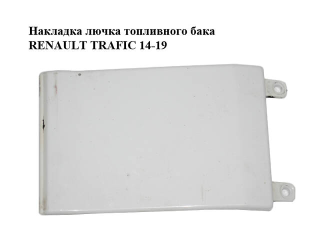 Накладка лючка топливного бака RENAULT TRAFIC 14-19 (РЕНО ТРАФИК) (788280412R, 93868857)