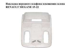 Накладка переднего плафона освещения салона RENAULT MEGANE 15-22 (РЕНО МЕГАН) (969804882R, 969807739R)