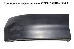 Накладка под фонарь левая OPEL ZAFIRA 99-05 (ОПЕЛЬ ЗАФИРА) (90597595, 090597595)