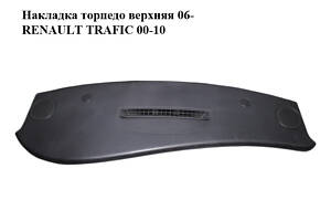 Накладка торпедо верхняя 06- RENAULT TRAFIC 00-10 (РЕНО ТРАФИК) (б/н)