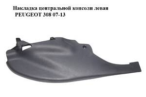 Накладка центральной консоли левая PEUGEOT 308 07-13 (ПЕЖО 308 ) (9659920577, 9661103877)