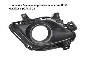 Накладка бампера переднего левая под ПТФ MAZDA 6 (GJ) 12-21 (МАЗДА 6 GJ) (GHR450C21)