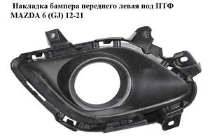 Накладка переднего бампера левая под ПТФ MAZDA 6 (GJ) 12-21 (МАЗДА 6 GJ) (GHR450C21)