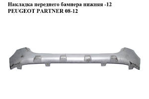 Накладка бампера переднего нижняя -12 PEUGEOT PARTNER 08-18 (ПЕЖО ПАРТНЕР) (9681879677)