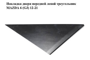 Накладка двери передней левой треугольник MAZDA 6 (GJ) 12-21 (МАЗДА 6 GJ) (GHP96916YB, GJR96916YB)