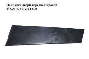 Накладка двери передней правой MAZDA 6 (GJ) 12-21 (МАЗДА 6 GJ) (GHP950M11)