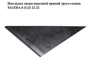 Накладка двери передней правой треугольник MAZDA 6 (GJ) 12-21 (МАЗДА 6 GJ) (GHP96915YB, GJR96915YB)