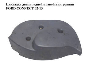 Накладка двери задней правой внутренняя FORD CONNECT 02-13 (ФОРД КОННЕКТ) (2T14-V17C414-A, 2T14V17C414A)