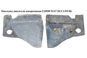 Накладка двигателя декоративная 2.2HDI FIAT DUCATO 06- (ФИАТ ДУКАТО) (55212592, 55219674)