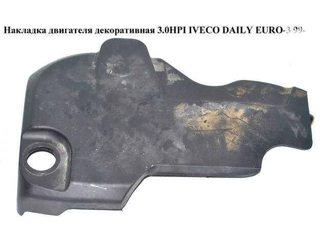 Накладка двигателя декоративная 3.0HPI IVECO DAILY EURO-3 99- (ИВЕКО ДЕЙЛИ ЕВРО 3) (504047907)