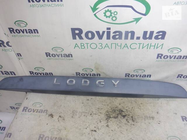Накладка кришки багажника Dacia LODGY 2012-2022 (Дачя Лоджи), БУ-231834