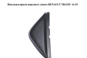 Накладка крыла переднего левого RENAULT TRAFIC 14-19 (РЕНО ТРАФИК) (638758176R, 93868849)