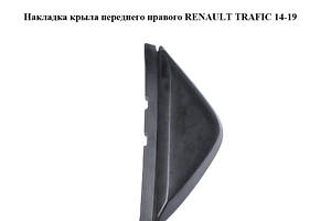 Накладка крыла переднего правого RENAULT TRAFIC 14-19 (РЕНО ТРАФИК) (638742087R, 93868864)