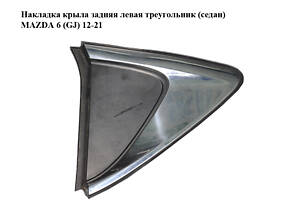 Накладка крыла задняя левая треугольник (седан) MAZDA 6 (GJ) 12-21 (МАЗДА 6 GJ) (GHK1-50N50, GHK150N50)