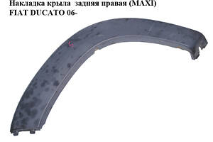Накладка крыла задняя правая (MAXI) FIAT DUCATO 06- (ФИАТ ДУКАТО) (1307239070)