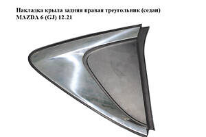 Накладка крыла задняя правая треугольник (седан) MAZDA 6 (GJ) 12-21 (МАЗДА 6 GJ) (GHK1-50N10, GHK150N10)