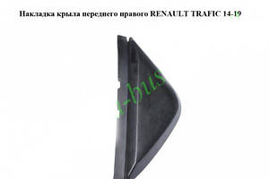 Накладка крила переднього правого RENAULT TRAFIC 3 14- (РЕНО ТРАФІК)
