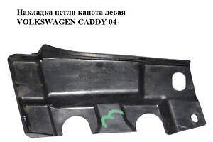 Накладка петли капота левая VOLKSWAGEN CADDY 04- (ФОЛЬКСВАГЕН КАДДИ) (1T0805233A)