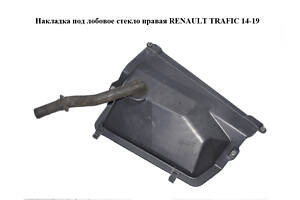 Накладка под лобовое стекло правая RENAULT TRAFIC 14-19 (РЕНО ТРАФИК) (668620201R, 93868424)