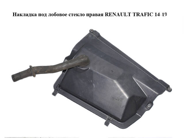 Накладка под лобовое стекло правая RENAULT TRAFIC 14-19 (РЕНО ТРАФИК) (668620201R, 93868424)