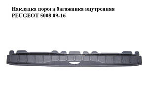 Накладка порога багажника внутренняя PEUGEOT 5008 09-16 (ПЕЖО 5008) (9687389077)