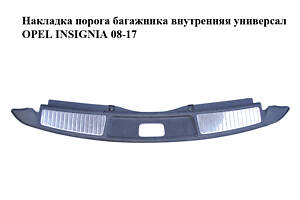 Накладка порогу багажника внутрішня універсал OPEL INSIGNIA 08-17 (ОПЕЛЬ ІНСИГНІЯ) (13222434)