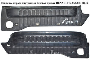 Накладка порога внутренняя боковая правая RENAULT KANGOO 08-12 (РЕНО КАНГО) (8200431167)