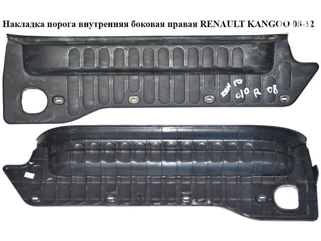 Накладка порога внутренняя боковая правая RENAULT KANGOO 08-12 (РЕНО КАНГО) (8200431167)