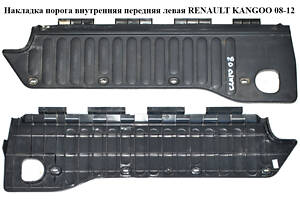 Накладка порога внутренняя передняя левая RENAULT KANGOO 08-12 (РЕНО КАНГО) (8200431118)