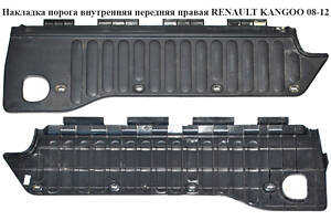 Накладка порога внутренняя передняя правая RENAULT KANGOO 08-12 (РЕНО КАНГО) (8200431117)