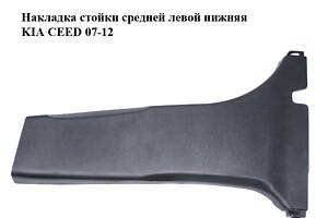 Накладка стойки средней левой нижняя KIA CEED 07-12 (КИА СИД) (85836-1H000, 858361H000)