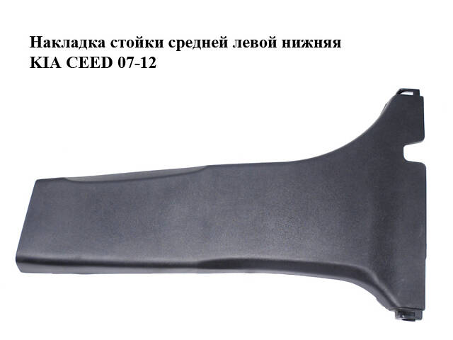 Накладка стойки средней левой нижняя KIA CEED 07-12 (КИА СИД) (85836-1H000, 858361H000)