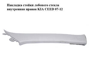 Накладка стойки лобового стекла внутренняя правая KIA CEED 07-12 (КИА СИД) (858201H000ED)