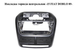 Накладка торпедо центральная -15 FIAT DOBLO 09- (ФИАТ ДОБЛО) (7354986480)