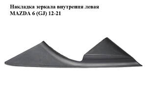 Накладка зеркала внутренняя левая MAZDA 6 (GJ) 12-21 (МАЗДА 6 GJ) (GHP969171)