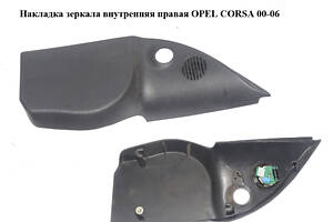 Накладка зеркала внутренняя правая OPEL CORSA 00-06 (ОПЕЛЬ КОРСА) (24456748)