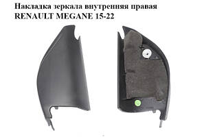 Накладка зеркала внутренняя правая RENAULT MEGANE 15-22 (РЕНО МЕГАН) (802920983R)