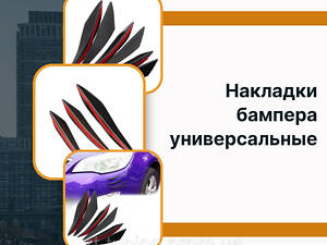 Накладки бампера универсальные Daewoo Nexia плавники диффузоры канарды переднего и заднего бампера