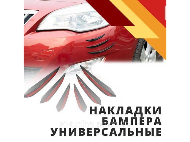 Накладки бампера універсальні Fiat Albea плавники дифузори канарды переднего и заднего бампера