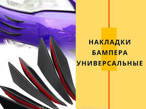 Накладки бампера універсальні Nissan Tino плавники дифузори канарды переднего и заднего бампера