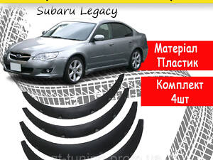 Накладки на Арки Фендера на Subaru Legacy Субару Легаси Универсальные расширители арок Legacy 4