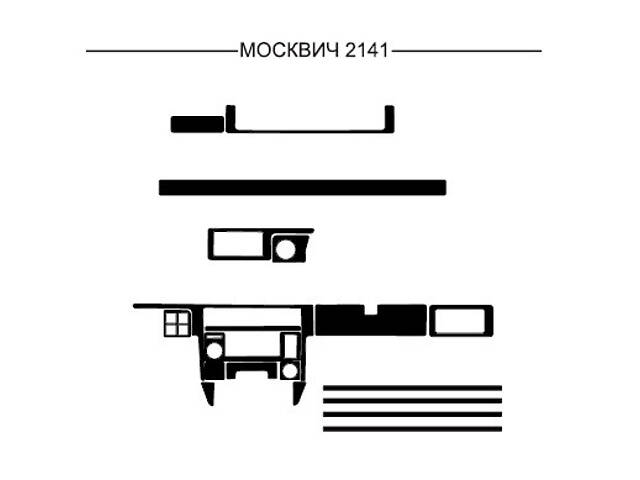 Накладки на панель для Москвич 2141 года
