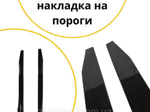 Накладки на пороги универсальные сплиттер: набор, длина 120 см, черный, ABS пластик