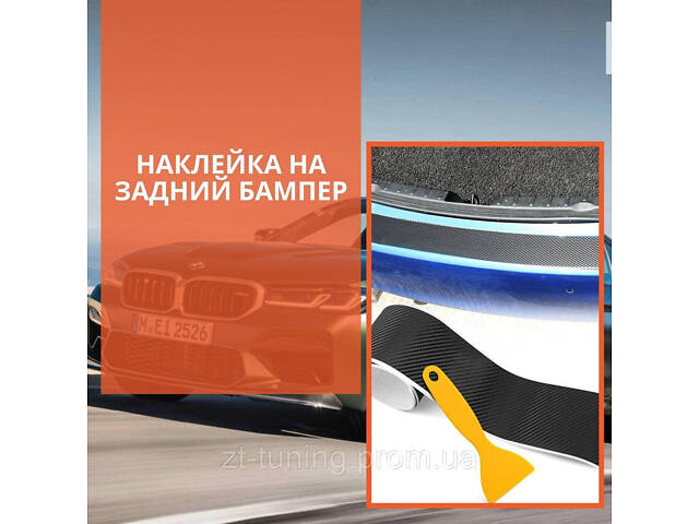 Наклейка на задний бампер Daewoo Leganza Део Леганза Карбон защитная накладка бампера.