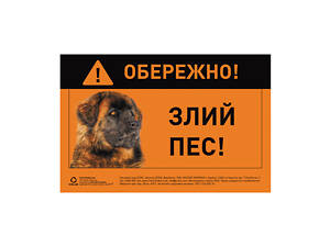 Наклейка 'ОБЕРЕЖНО, ЗЛИЙ ПЕС' кавказька вівчарка повнокольорова