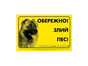 Наклейка 'ОБЕРЕЖНО, ЗЛИЙ ПЕС' кавказька вівчарка