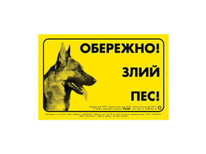Наклейка 'ОБЕРЕЖНО, ЗЛИЙ ПЕС' німецька вівчарка