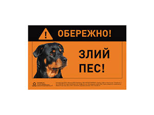 Наклейка 'ОБЕРЕЖНО, ЗЛИЙ ПЕС' ротвейлер повнокольорова